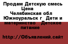 Продам Детскую смесь › Цена ­ 120 - Челябинская обл., Южноуральск г. Дети и материнство » Детское питание   
